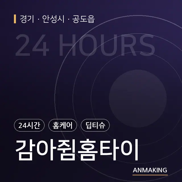 경기 안성시 감아쥠홈타이 안내 이미지