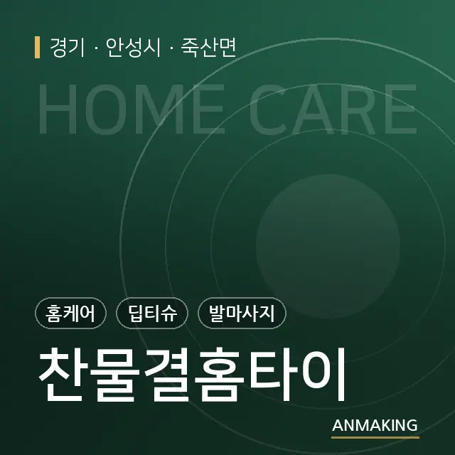 경기 안성시 찬물결홈타이 안내 이미지