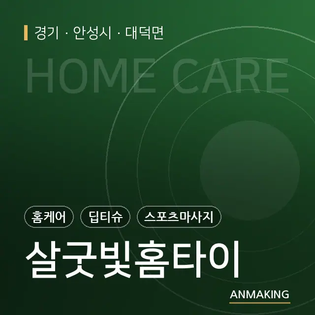 경기 안성시 살굿빛홈타이 안내 이미지