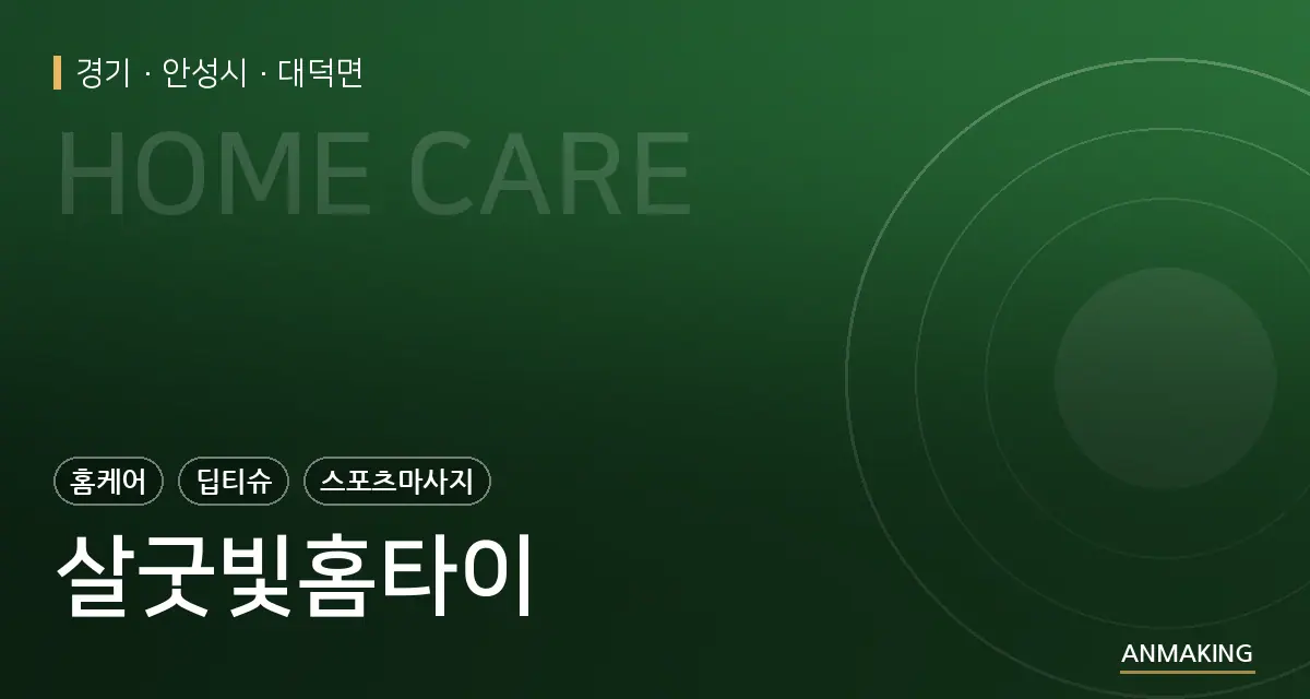 경기 안성시 살굿빛홈타이 안내 이미지