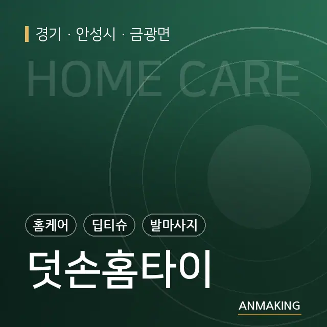 경기 안성시 덧손홈타이 안내 이미지