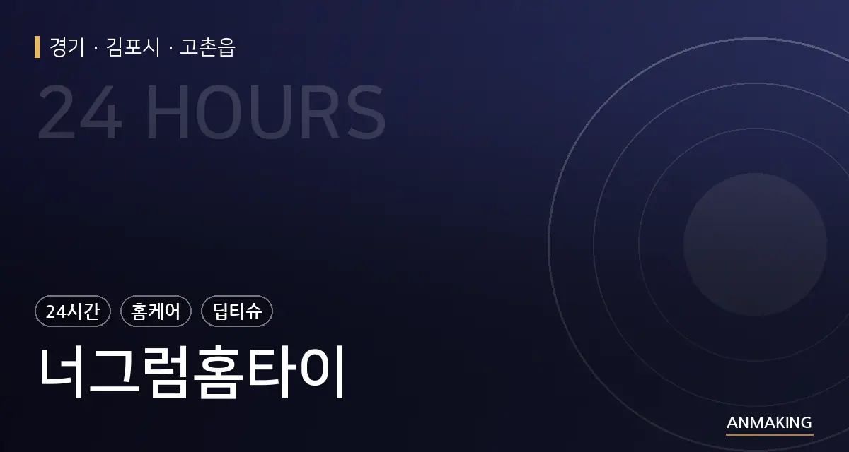 경기 김포시 너그럼홈타이 안내 이미지
