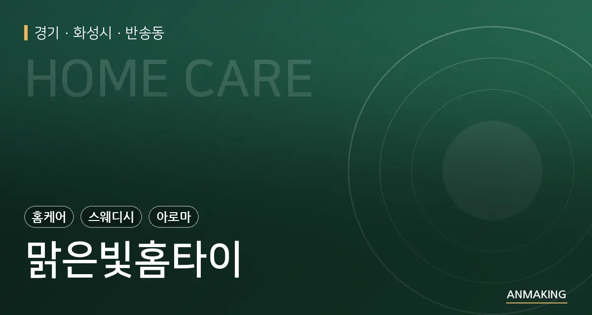 경기 화성시 맑은빛홈타이 안내 이미지