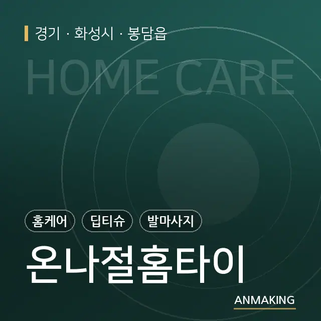 경기 화성시 온나절홈타이 안내 이미지
