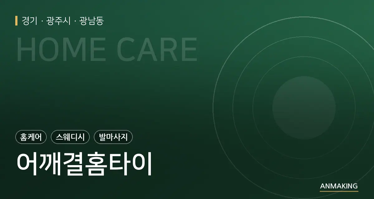 경기 광주시 어깨결홈타이 안내 이미지