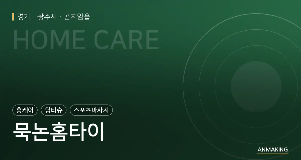 경기 광주시 묵논홈타이 안내 이미지