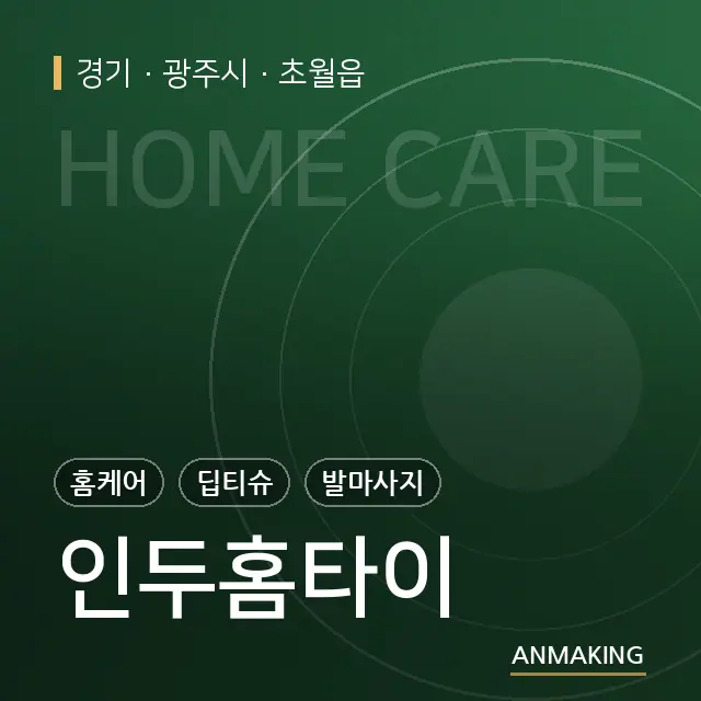 경기 광주시 인두홈타이 안내 이미지