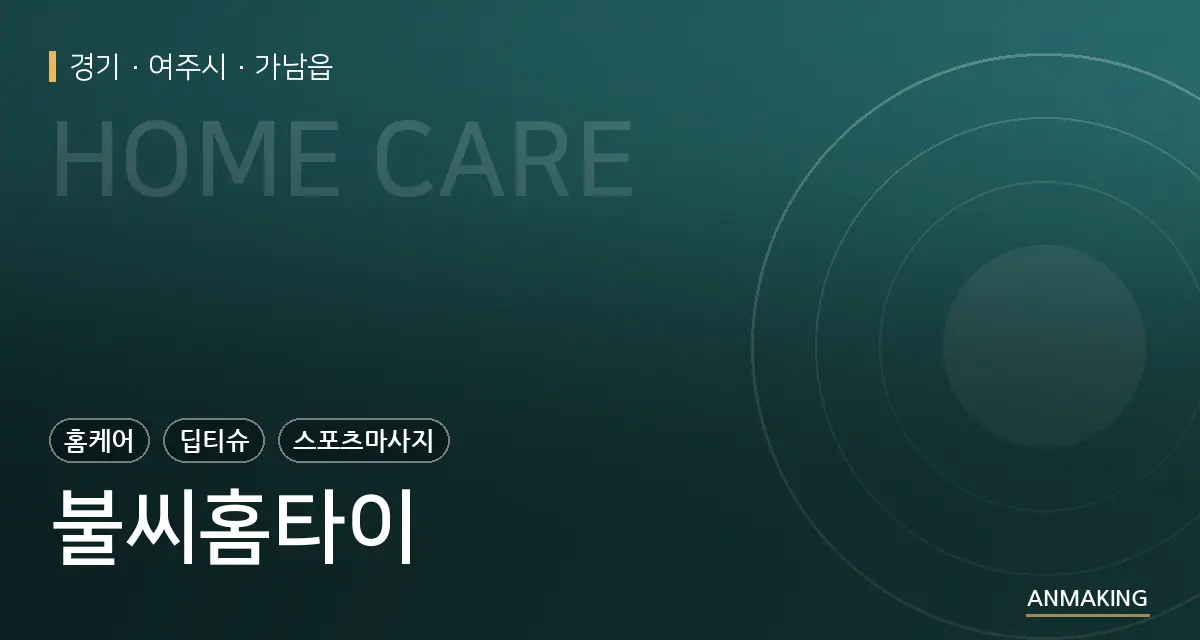 경기 여주시 불씨홈타이 안내 이미지