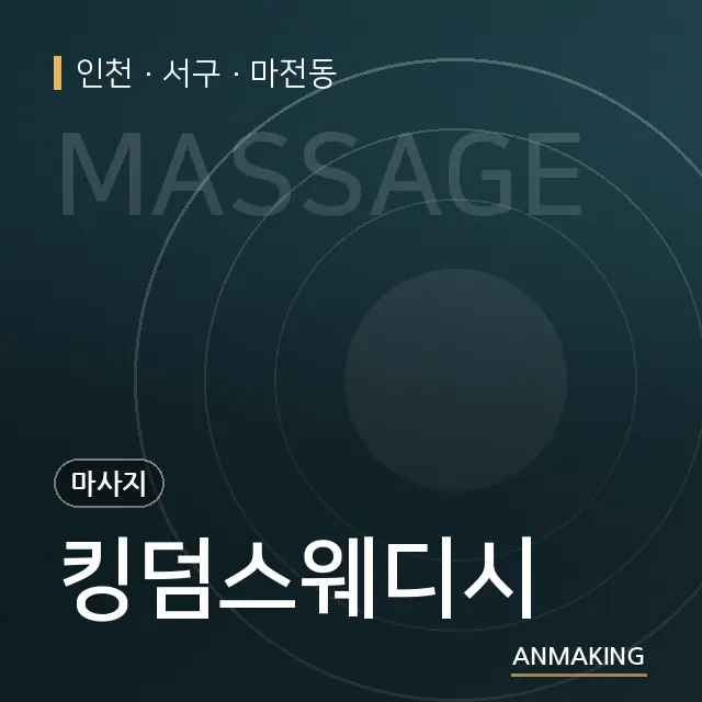 인천 서구 킹덤스웨디시 안내 이미지