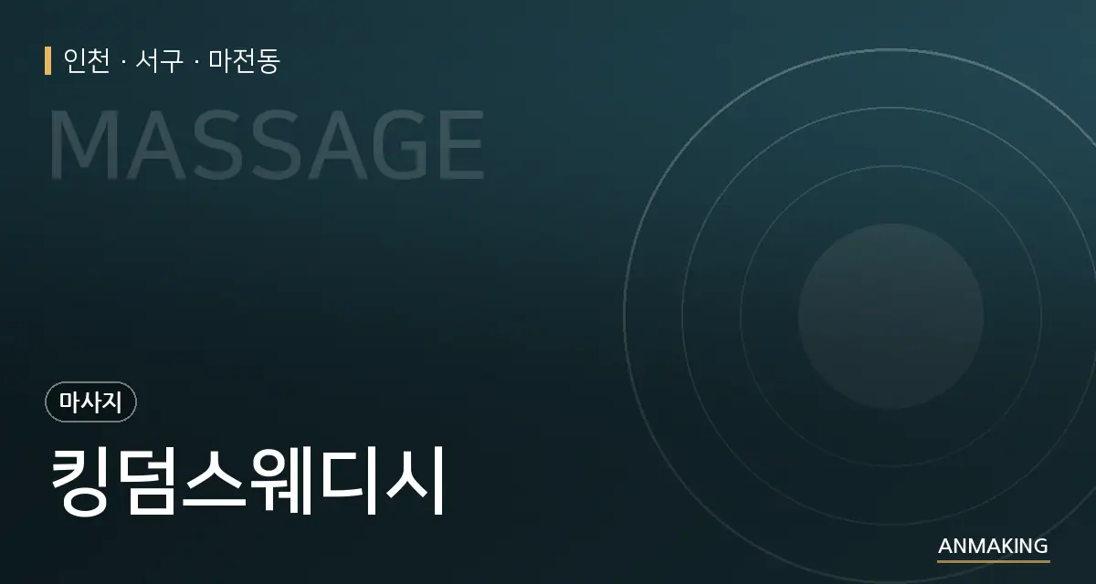 인천 서구 킹덤스웨디시 안내 이미지