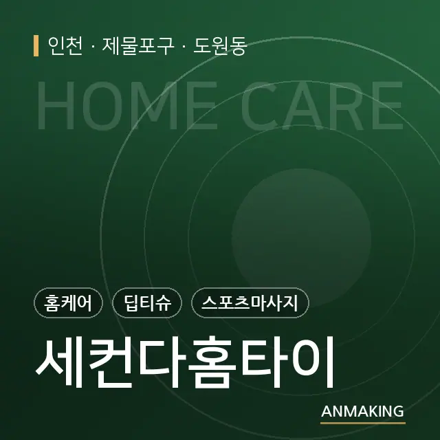 인천 제물포구 세컨다홈타이 안내 이미지