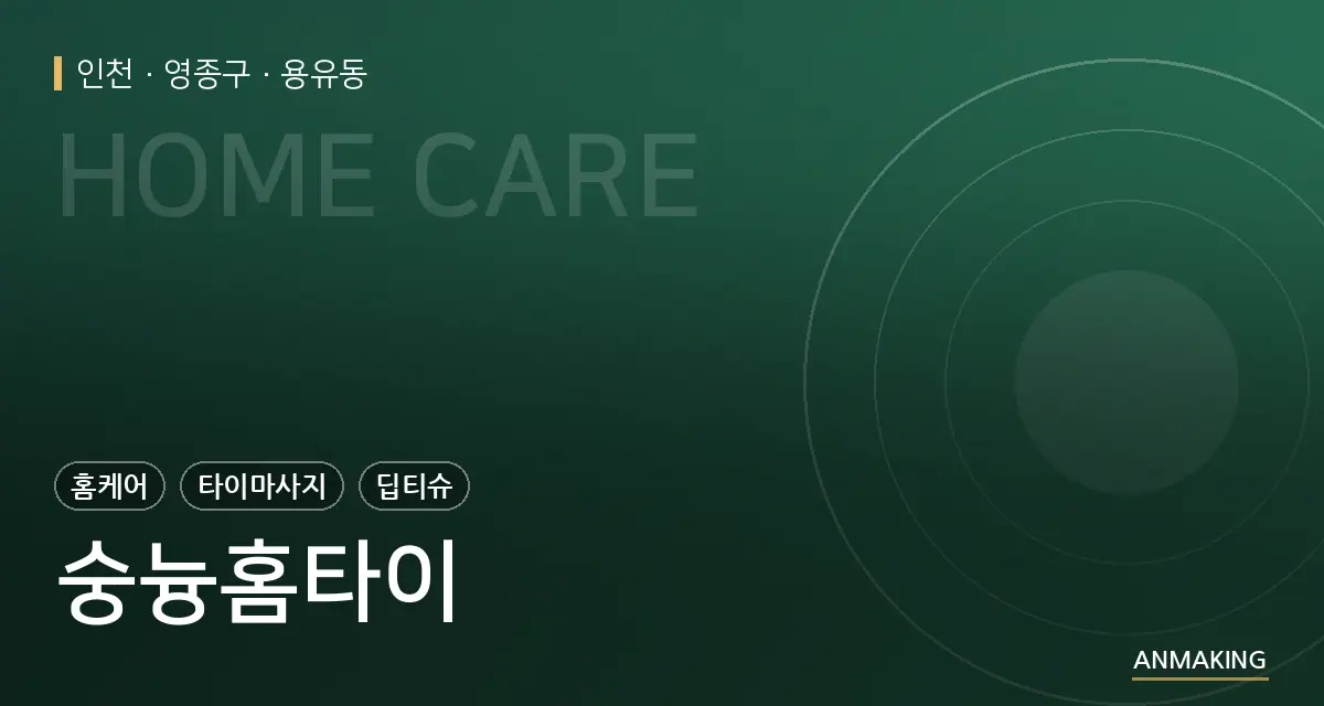 인천 영종구 숭늉홈타이 안내 이미지