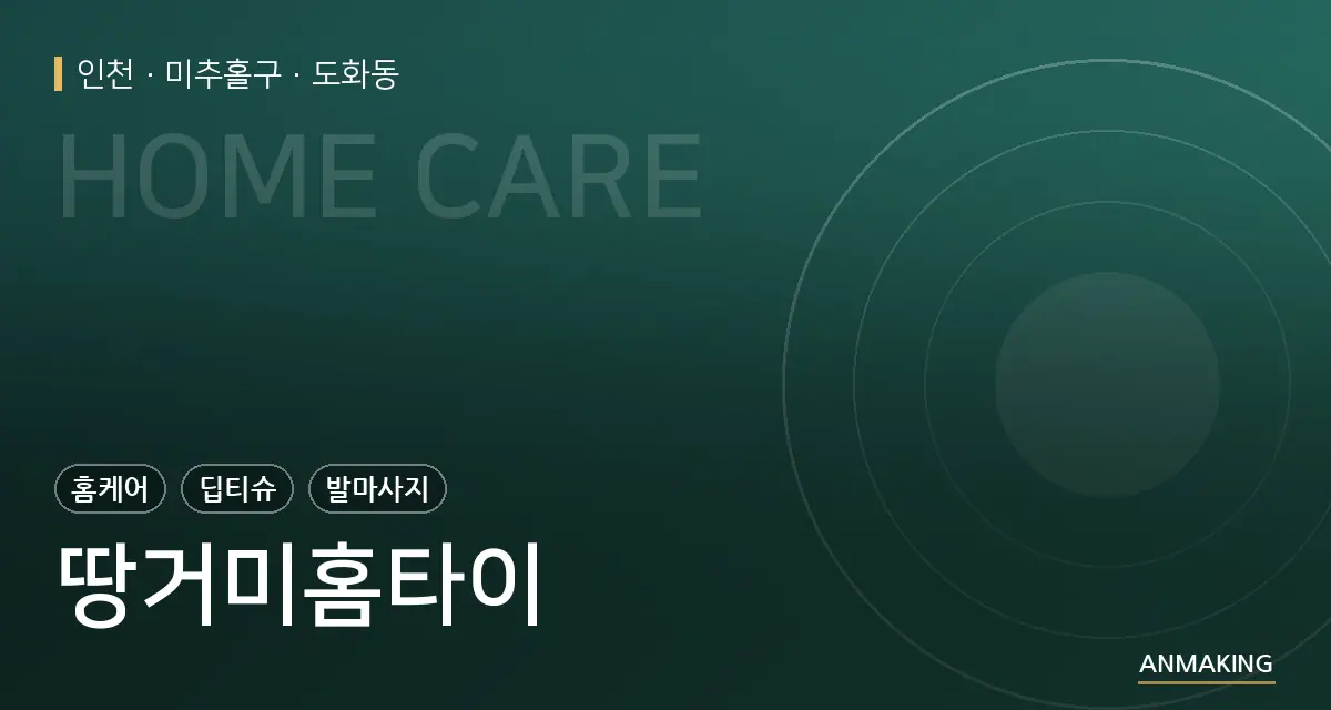 인천 미추홀구 땅거미홈타이 안내 이미지