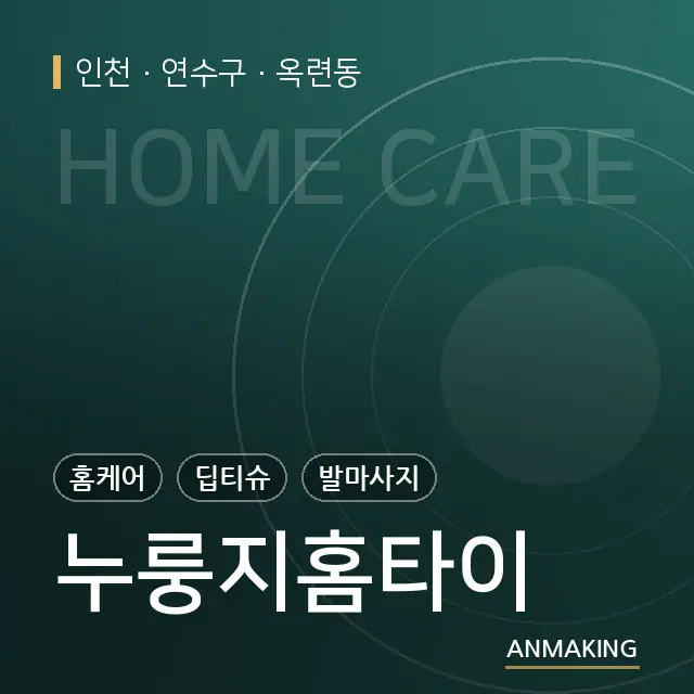 인천 연수구 누룽지홈타이 안내 이미지