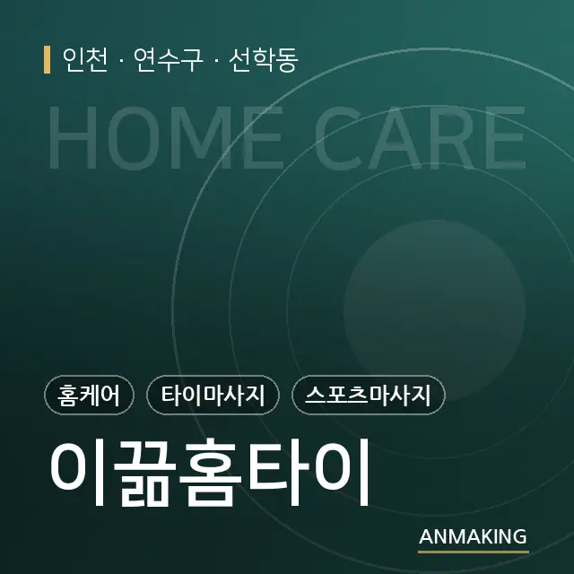 인천 연수구 이끎홈타이 안내 이미지