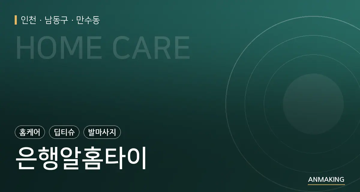 인천 남동구 은행알홈타이 안내 이미지