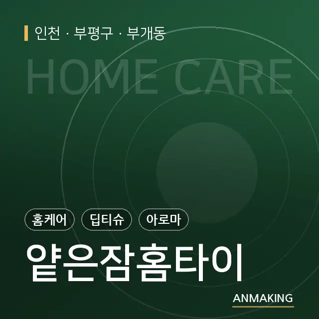 인천 부평구 얕은잠홈타이 안내 이미지