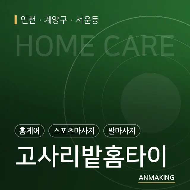 인천 계양구 고사리밭홈타이 안내 이미지
