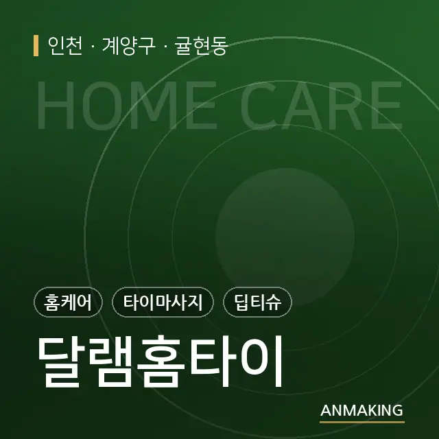 인천 계양구 달램홈타이 안내 이미지
