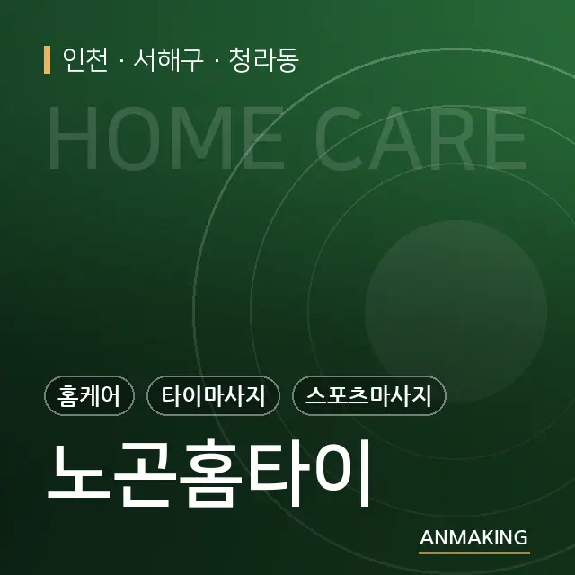 인천 서해구 노곤홈타이 안내 이미지