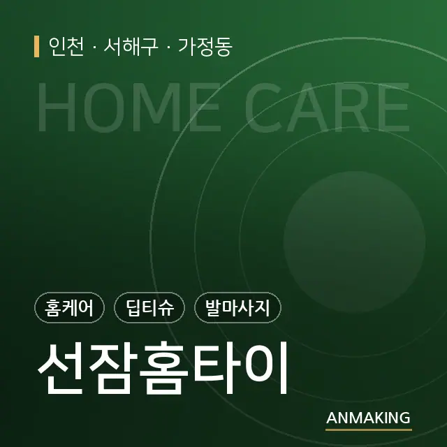 인천 서해구 선잠홈타이 안내 이미지