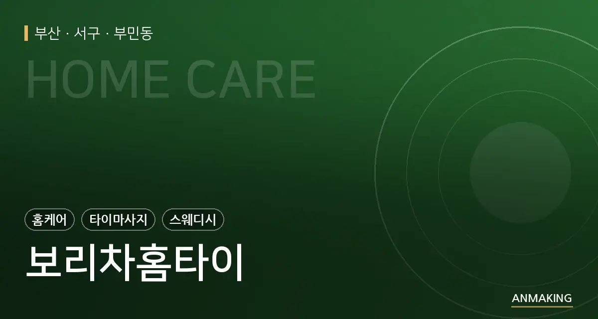 부산 서구 보리차홈타이 안내 이미지