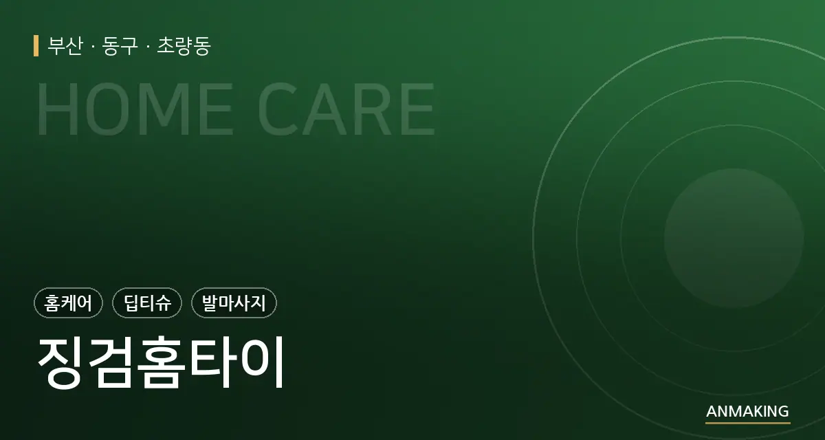 부산 동구 징검홈타이 안내 이미지