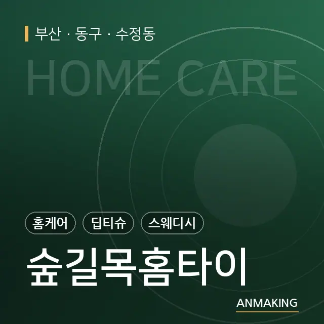 부산 동구 숲길목홈타이 안내 이미지