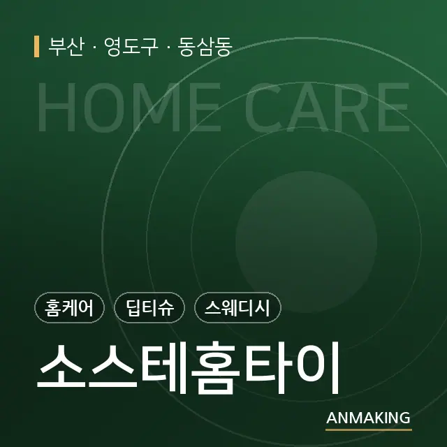 부산 영도구 소스테홈타이 안내 이미지