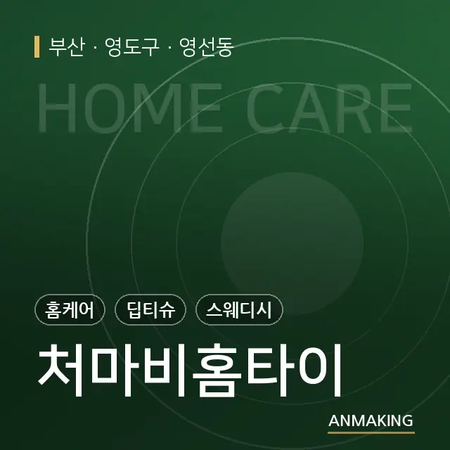 부산 영도구 처마비홈타이 안내 이미지