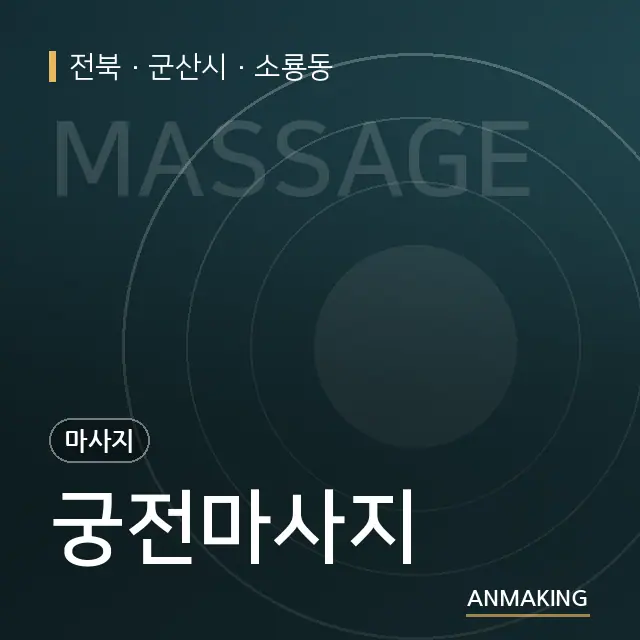 전북 군산시 궁전마사지 안내 이미지