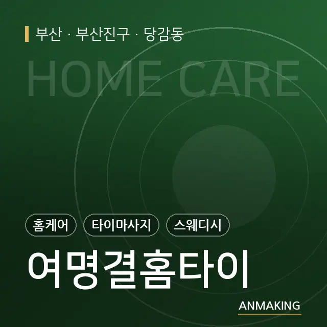 부산 부산진구 여명결홈타이 안내 이미지