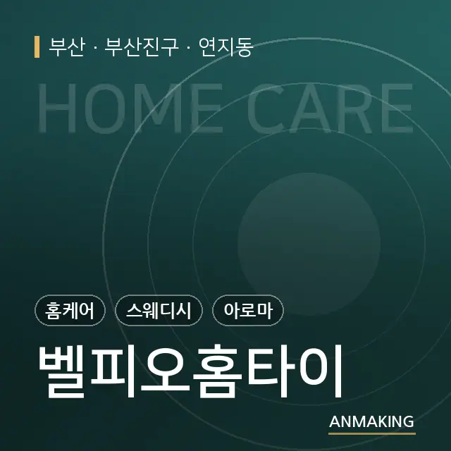 부산 부산진구 벨피오홈타이 안내 이미지