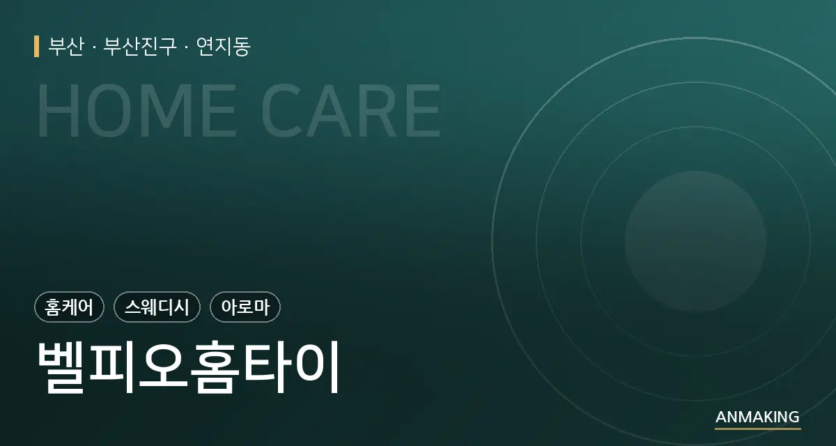 부산 부산진구 벨피오홈타이 안내 이미지