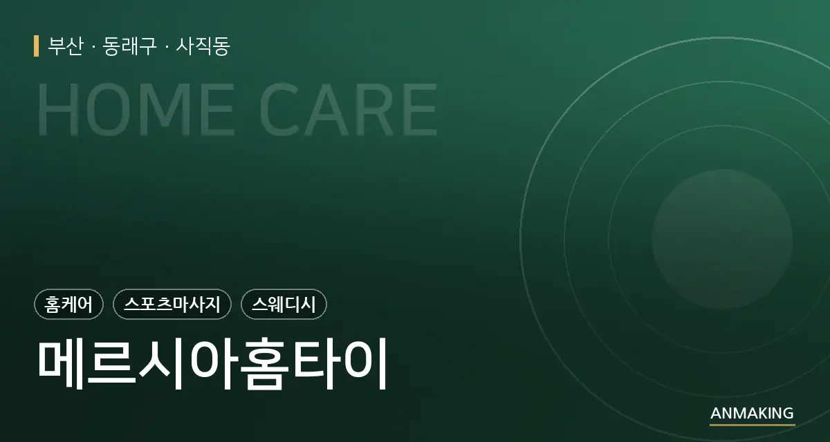 부산 동래구 메르시아홈타이 안내 이미지