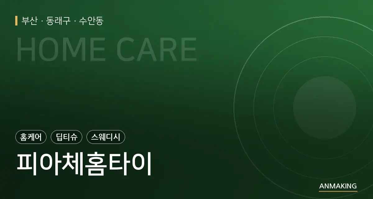 부산 동래구 피아체홈타이 안내 이미지