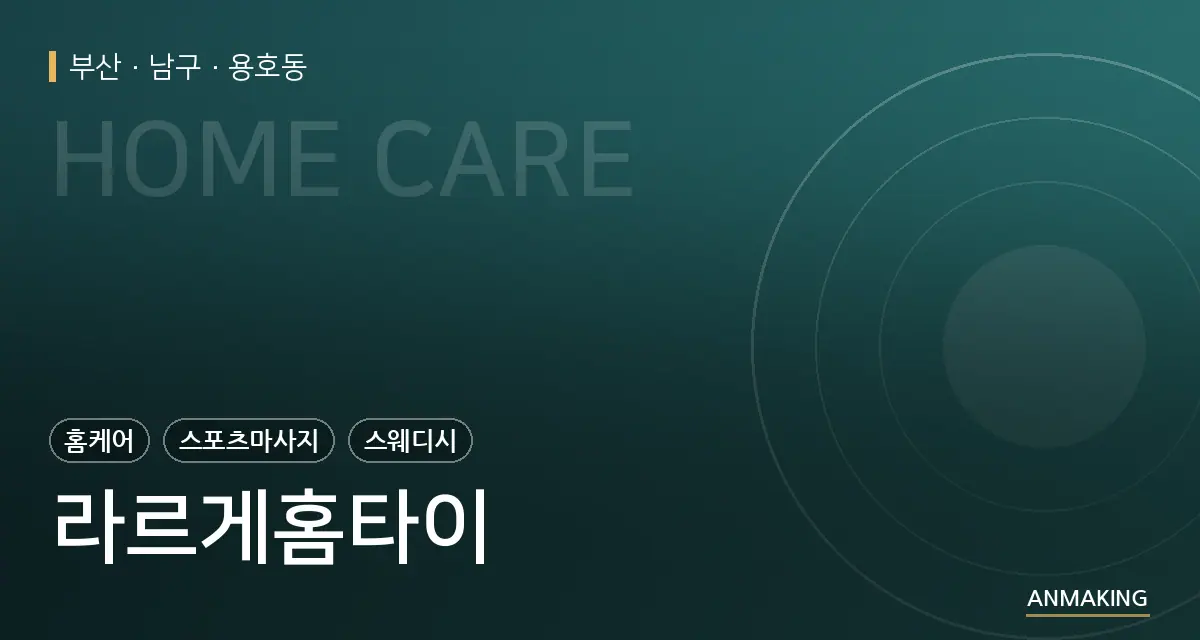 부산 남구 라르게홈타이 안내 이미지