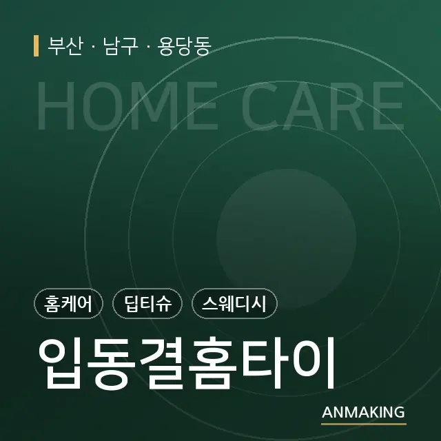 부산 남구 입동결홈타이 안내 이미지