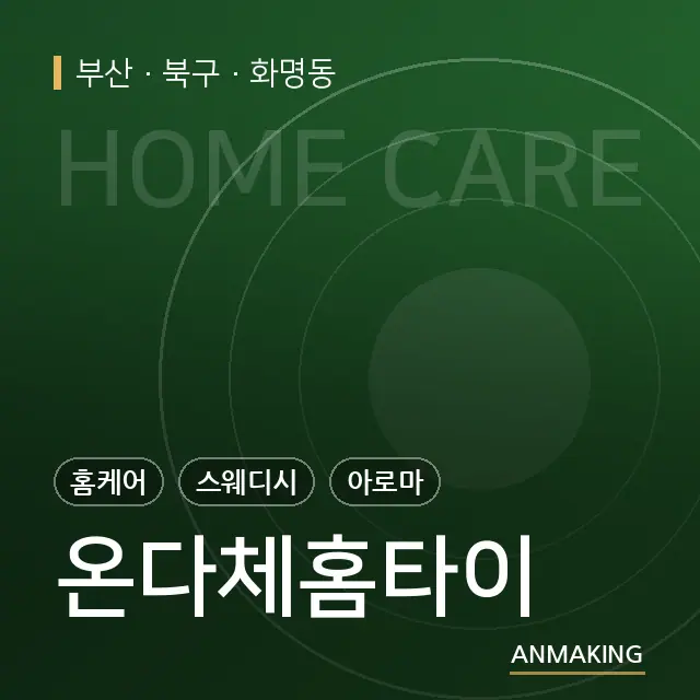 부산 북구 온다체홈타이 안내 이미지