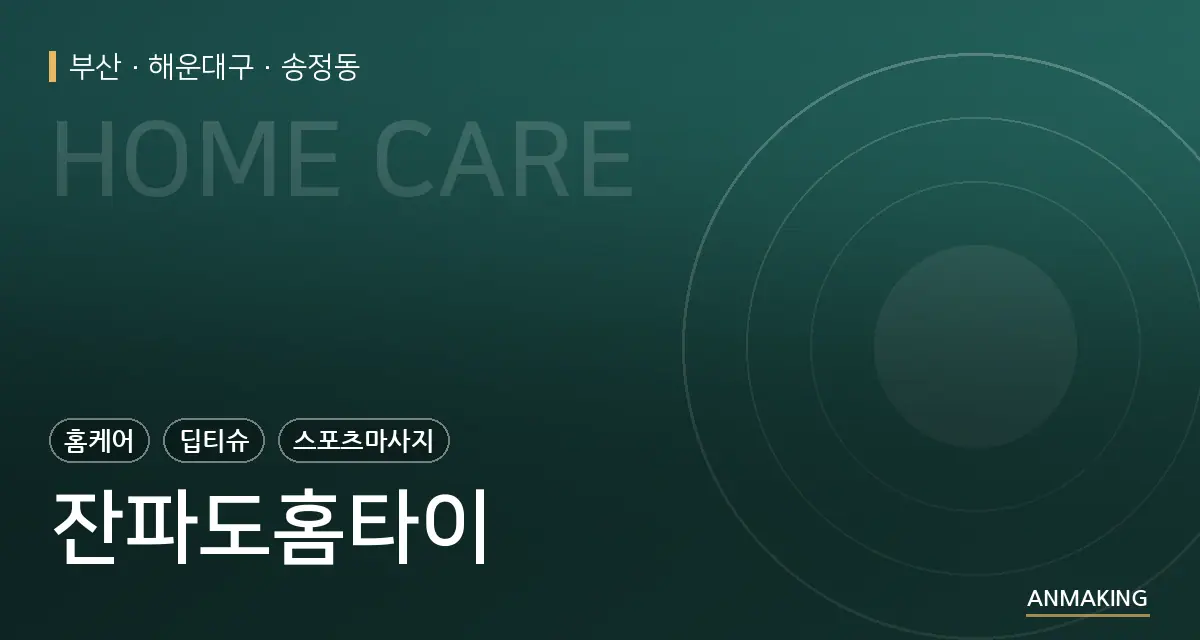 부산 해운대구 잔파도홈타이 안내 이미지