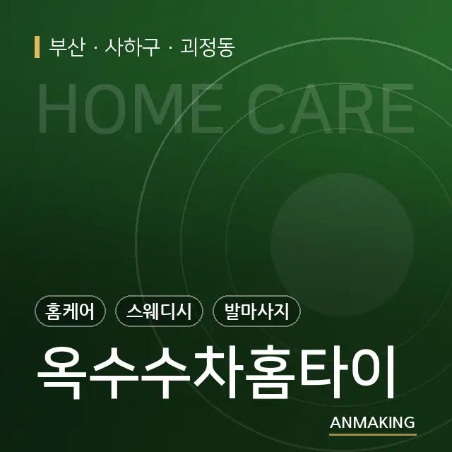 부산 사하구 옥수수차홈타이 안내 이미지