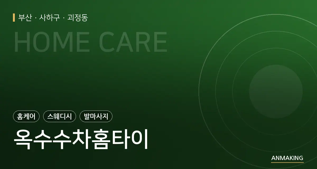 부산 사하구 옥수수차홈타이 안내 이미지