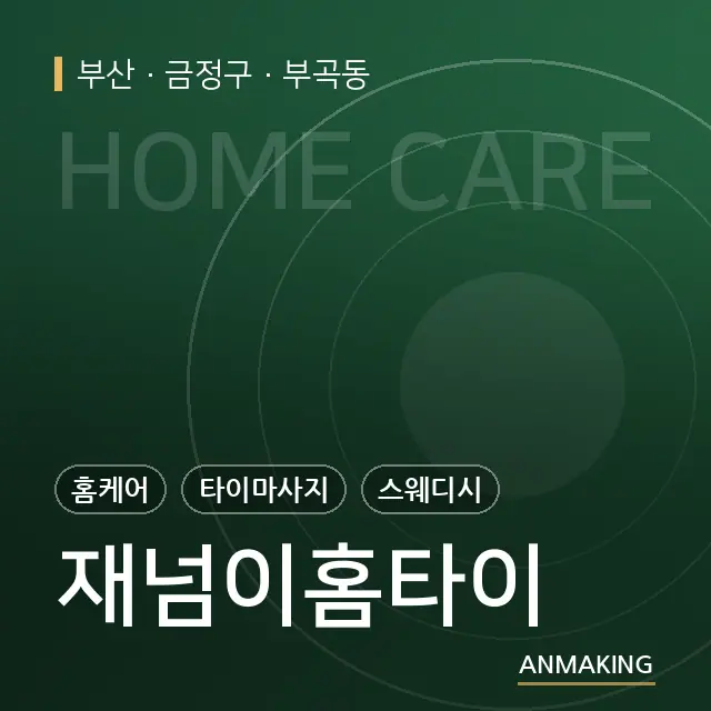 부산 금정구 재넘이홈타이 안내 이미지