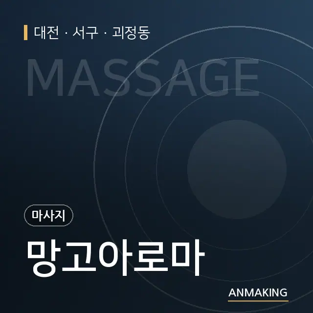대전 서구 망고아로마 안내 이미지