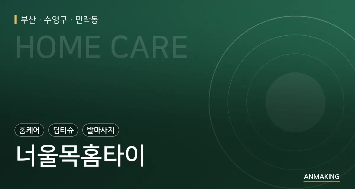 부산 수영구 너울목홈타이 안내 이미지