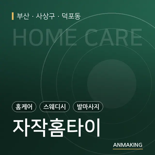 부산 사상구 자작홈타이 안내 이미지
