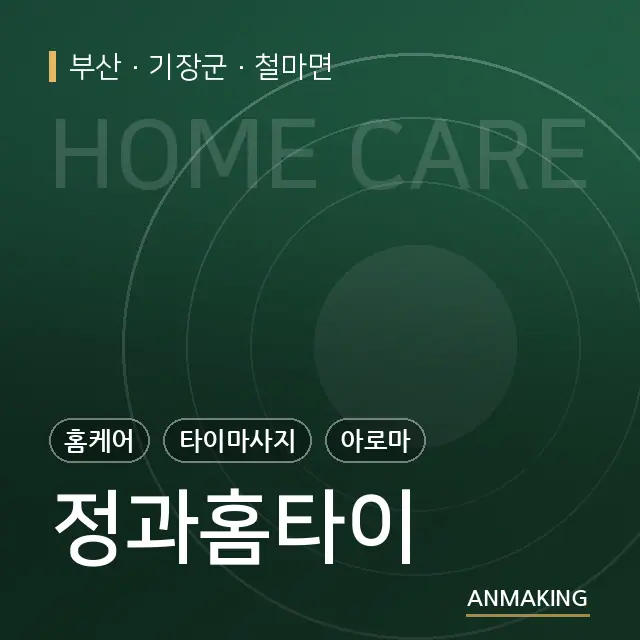부산 기장군 정과홈타이 안내 이미지