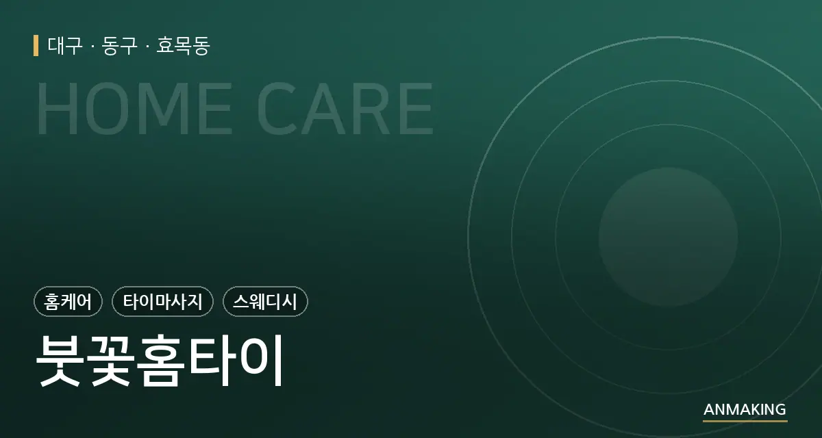 대구 동구 붓꽃홈타이 안내 이미지