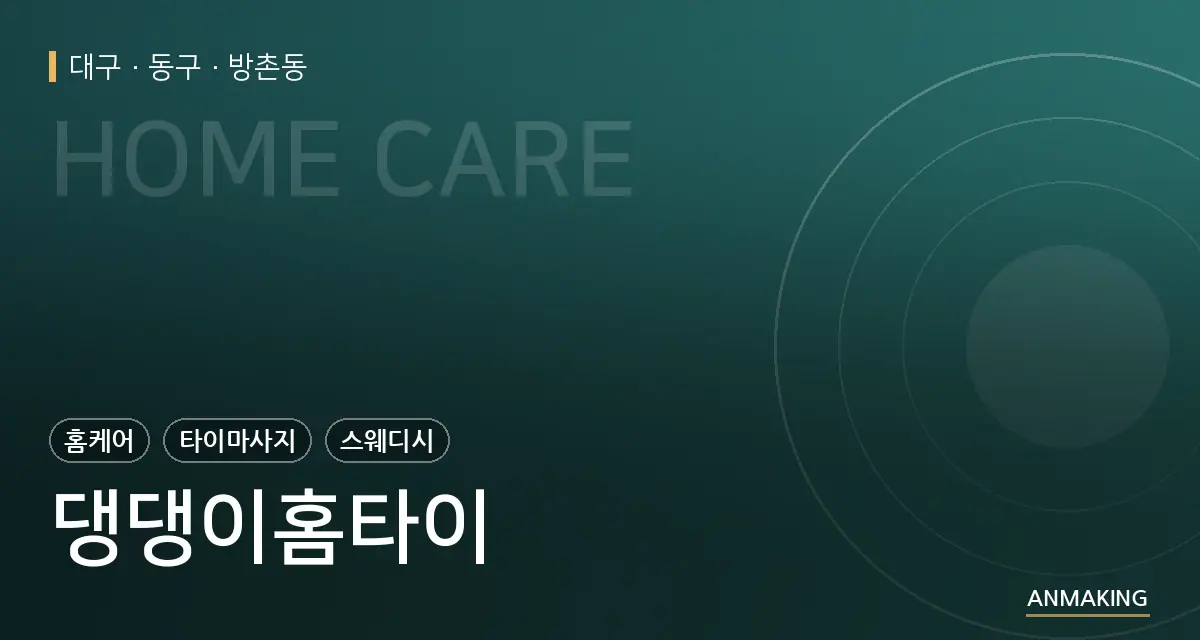 대구 동구 댕댕이홈타이 안내 이미지