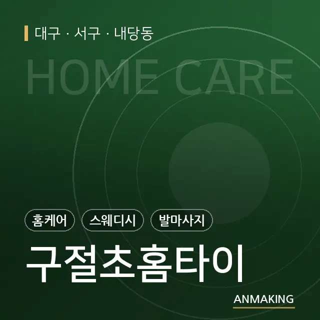 대구 서구 구절초홈타이 안내 이미지